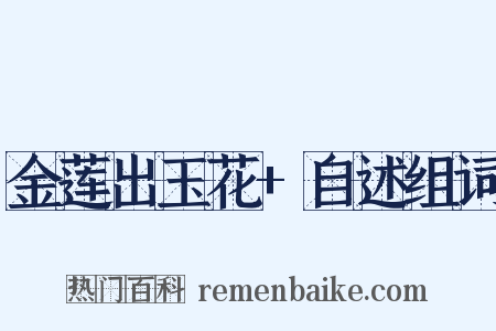 金莲出玉花+自述组词是什么意思的图片